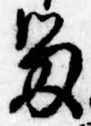 已定位留