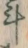 字斗