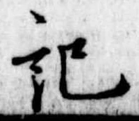 記，已得其位