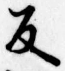 反の位置