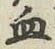 Character 血