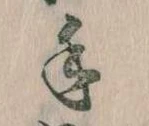 手，已得其位