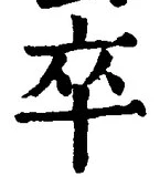 字卒