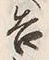 “告”字