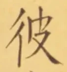 Character 彼
