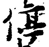 位置定マレル停
