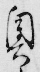 𡨸真