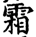 Character 霜