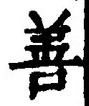 文字善
