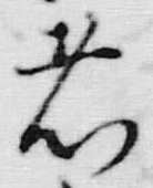 𡨸者
