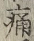 字痛