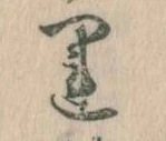 運，已得其位