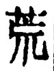 Character 荒