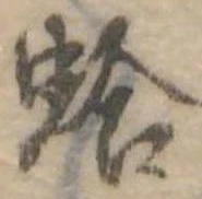 位置 確認된 蛤