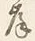 「河」字