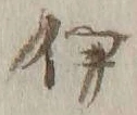 「伊」字