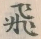 「飛」字