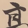 磯，已得其位