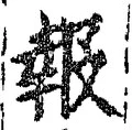 字報