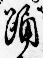 已定位踊