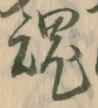 字魂
