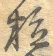 字粒