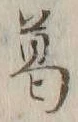 字葛