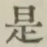 字是