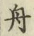 文字舟