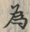 「為」字