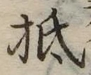 㐌定位抵