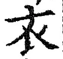 Chữ 衣