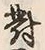 Character 対