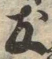 友，已得其位