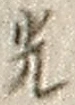 “光”字