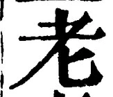 文字老