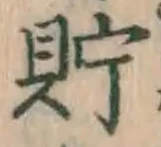 字貯