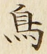 「鳥」字