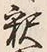 𡨸釈