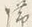 字処