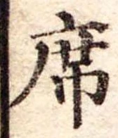 Đã định vị 席