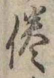 倦の位置