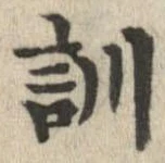 Đã định vị 訓
