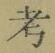 𡨸考