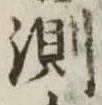 位置定マレル測