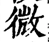 「微」字