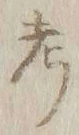 𡨸考