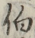 글자 伯