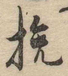 Located 挽