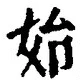 文字始
